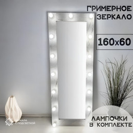 Гримерное зеркало с подсветкой лампочками в раме серый мрамор 160х60 см